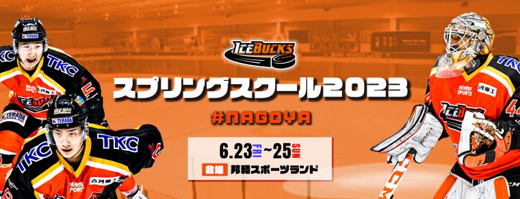 スプリングスクール2023 in 名古屋開催 募集開始